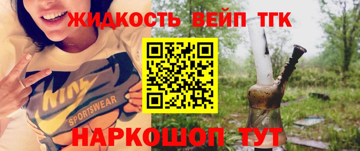 ТГК жижа Реж